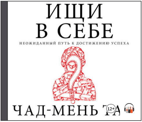 Ищи в себе. Неожиданный путь к достижению успеха (Аудиокнига) - Тан (2018)