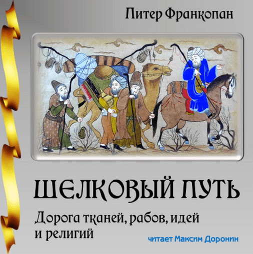 Шелковый путь. Дорога тканей, рабов, идей и религий (Аудиокнига) - Франкопан (2018)