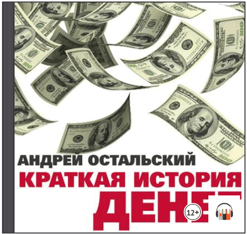 Краткая история денег (Аудиокнига) - Остальский (2018)