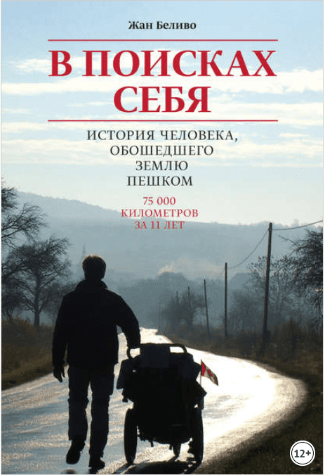 В поисках себя. История человека, обошедшего Землю пешком (Аудиокнига) - Беливо (2018)