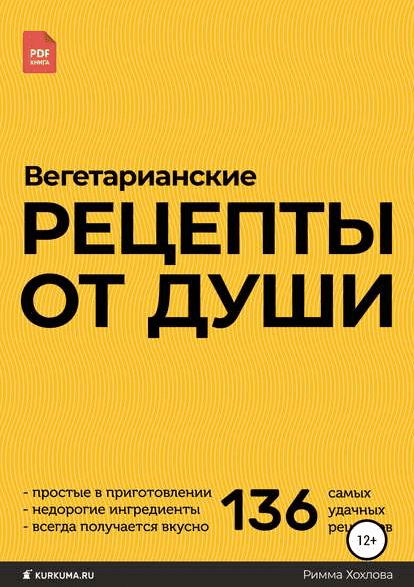[Римма Хохлова] Вегетарианские рецепты от души (2019)