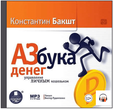 Азбука денег: управление личным кошельком (Аудиокнига) - Бакшт (2016)