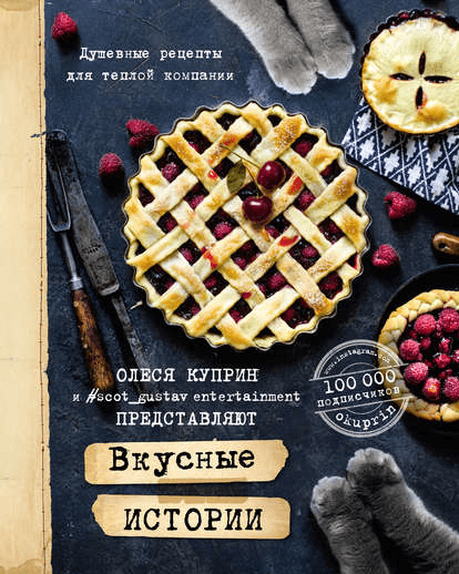 [Куприн Олеся] Вкусные истории. Душевные рецепты для теплой компании (2017)