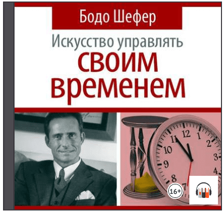 Искусство управлять своим временем (Аудиокнига) - Шефер (2014)