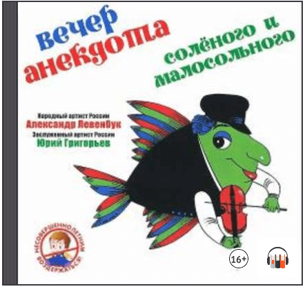 Вечер анекдота. Соленого и малосольного (Аудиокнига) - Левенбук, Григорьев (2016)