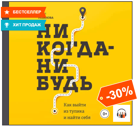Никогда-нибудь. Как выйти из тупика и найти себя (Аудиокнига) - Резанова (2018)
