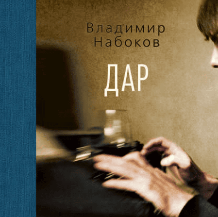 Дар (Аудиокнига) - Набоков (2015)