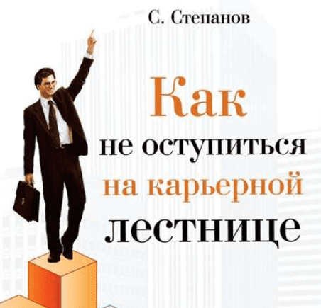 Как не оступиться на карьерной лестнице (Аудиокнига) - Степанов (2014)