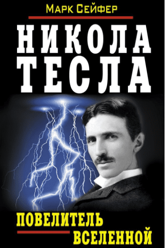 Никола Тесла. Повелитель Вселенной (Аудиокнига) - Сейфер (2013)