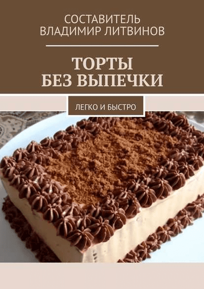 [Владимир Литвинов] Торты без выпечки. Легко и быстро