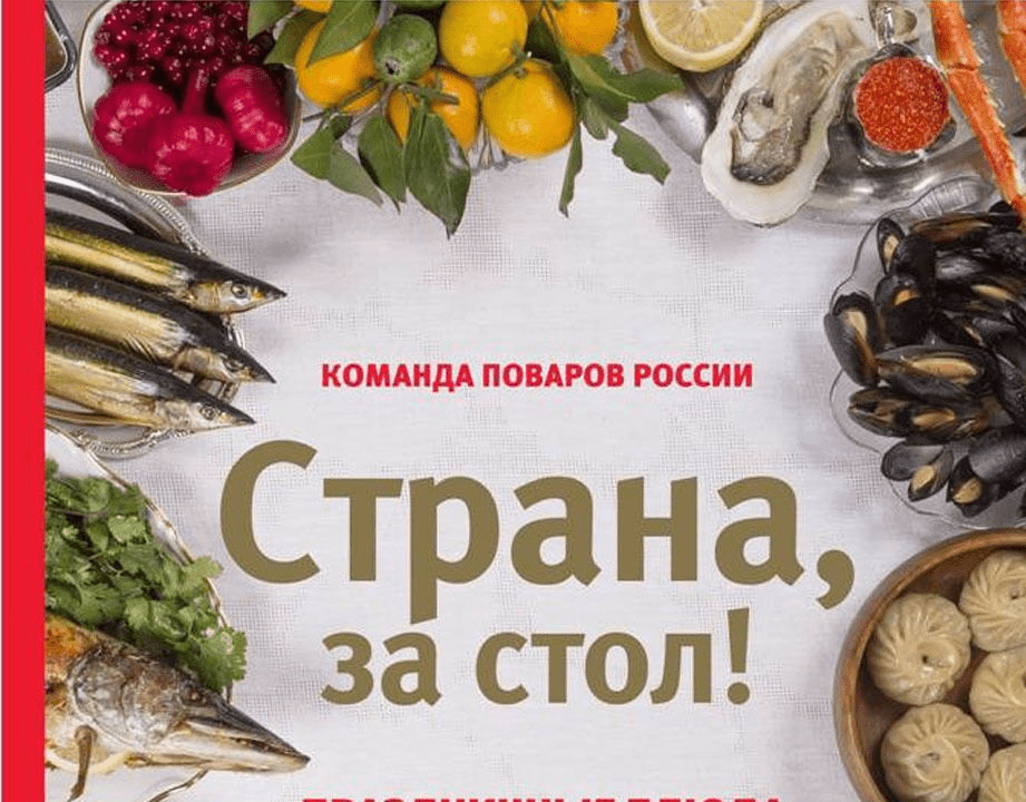 [Шаповалова Екатерина] Страна, за стол! Праздничные блюда от Владивостока до Калининграда