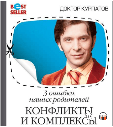 3 ошибки наших родителей. Конфликты и комплексы (Аудиокнига) - Курпатов (2018)