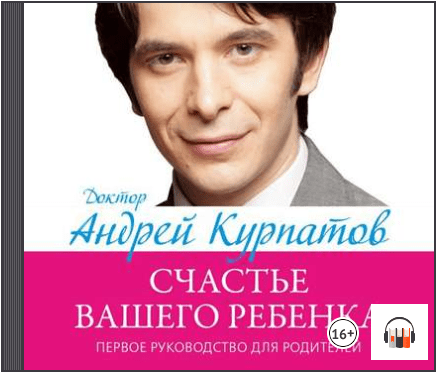 Первое руководство для родителей. Счастье вашего ребенка (Аудиокнига) - Курпатов (2014)