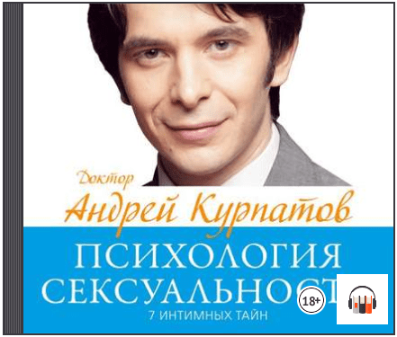7 интимных тайн. Психология сексуальности. Книга 2 (Аудиокнига) - Курпатов (2015)