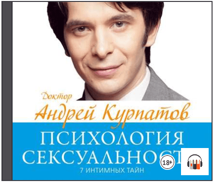 7 интимных тайн. Психология сексуальности. Книга 1 (Аудиокнига) - Курпатов (2015)