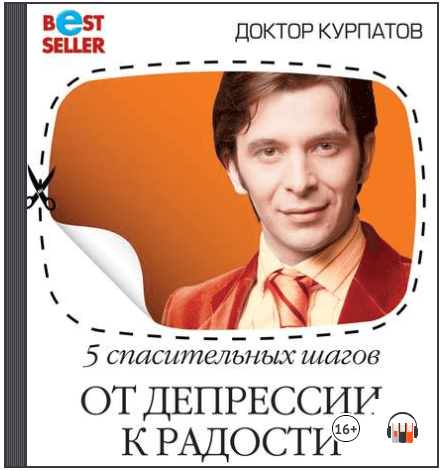 5 спасительных шагов. От депрессии к радости (Аудиокнига) - Курпатов (2017)