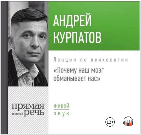 Лекция «Почему наш мозг обманывает нас» (Аудиокнига) - Курпатов (2017)