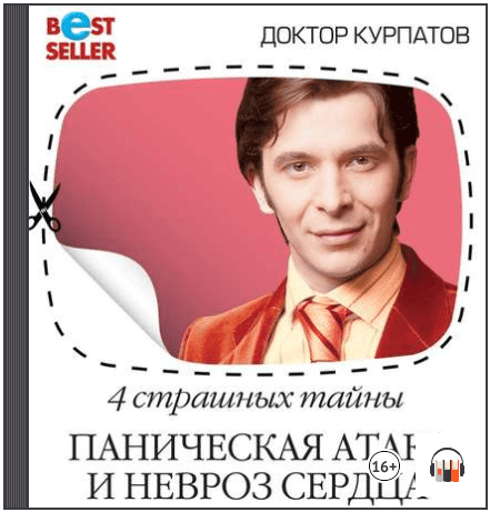 4 страшных тайны. Паническая атака и невроз сердца (Аудиокнига) - Курпатов (2017)