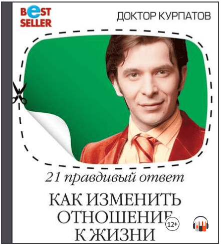 21 правдивый ответ. Как изменить отношение к жизни (Аудиокнига) - Курпатов (2018)