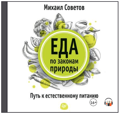 Еда по законам природы. Путь к естественному питанию (Аудиокнига) - Советов (2018)
