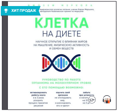 Клетка «на диете» (Аудиокнига) - Меркола (2018)
