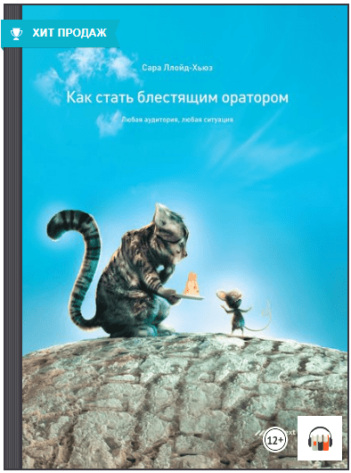 Как стать блестящим оратором. Любая аудитория, любая ситуация (Аудиокнига) - Ллойд-Хьюз (2018)