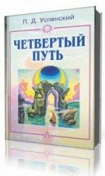 Четвертый путь Том 2 (Аудиокнига) - Успенский (2012)