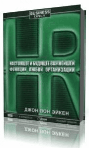 HR. Настоящее и будущее важнейшей функции любой организации (Аудиокнига) - Эйкен (2006)