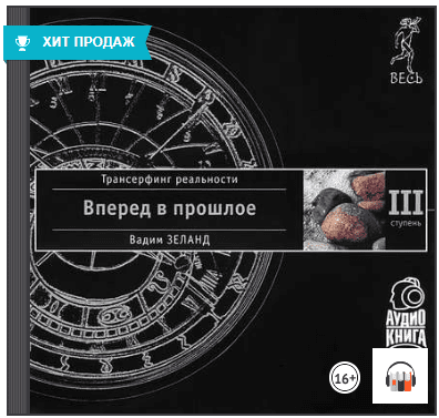 Трансерфинг реальности. Ступень III: Вперед в прошлое - Зеланд (2008)