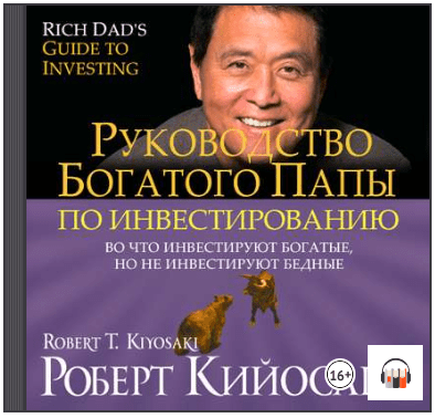 Руководство богатого папы по инвестированию (Аудиокнига) - Кийосаки (2010)