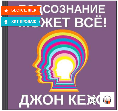 Подсознание может все (Аудиокнига) - Кехо (2011)
