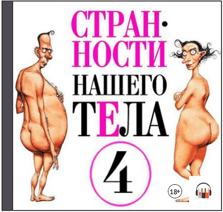 Странности нашего тела. Часть 4 (Аудиокнига) - Джуан (2015)