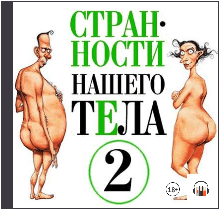Странности нашего тела. Часть 2 (Аудиокнига) - Джуан (2015)