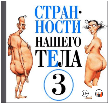 Странности нашего тела. Часть 3 (Аудиокнига) - Джуан (2015)