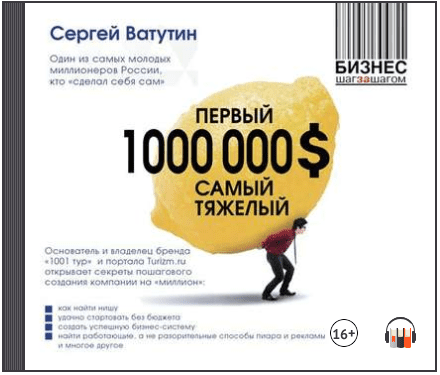 Первый миллион долларов самый тяжелый (Аудиокнига) - Ватутин (2015)