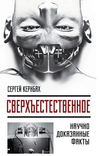 Сверхъестественное. Научно доказанные факты (Аудиокнига) - Кернбах (2018)