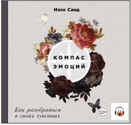 Компас эмоций: Как разобраться в своих чувствах (Аудиокнига) - Санд (2018)