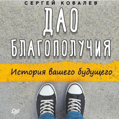 Дао благополучия. История вашего будущего (Аудиокнига) - Ковалев (2018)