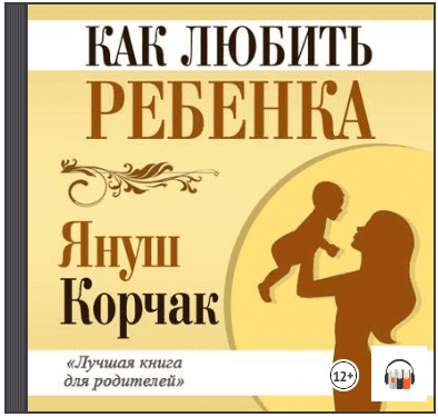 Как любить ребенка (аудиокнига) - Януш (2016)