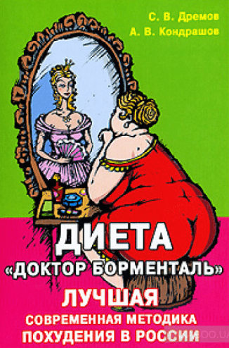 Диета доктор Борменталь (Аудиокнига) - Кондрашов, Дрёмов (2008)
