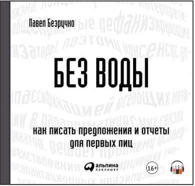 Без воды. Как писать предложения и отчеты для первых лиц (Аудиокнига) - Безручко (2018)