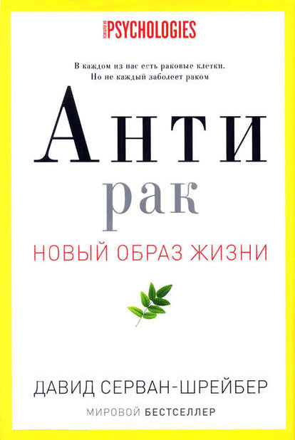 [Давид Серван-Шрейбер] Антирак. Новый образ жизни