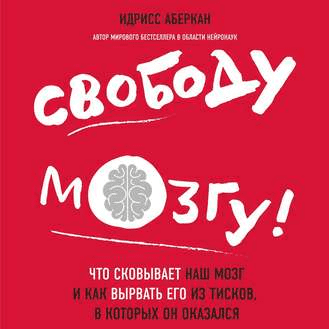 [Идрисс Аберкан] [Аудио]Свободу мозгу Что сковывает наш мозг как вырвать его из тисков