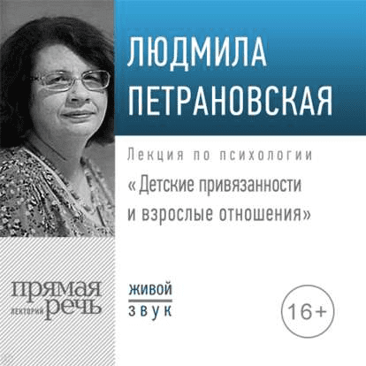 [Людмила Петрановская] Детские привязанности и взрослые отношения (2019)