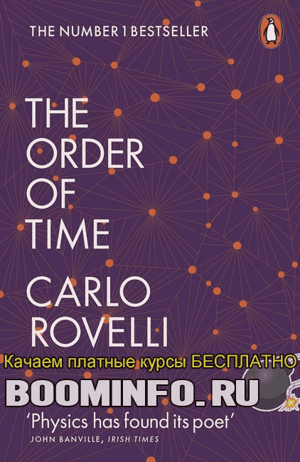 [Карло Ровелли] Порядок времени