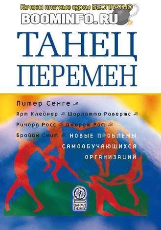 [Питер Сенге] Танец перемен: новые проблемы самообучающихся организаций