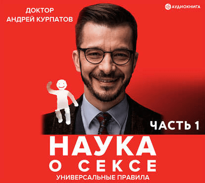 [Андрей Курпатов] Наука о сексе. Универсальные правила. Часть 1-2
