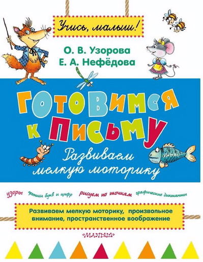 Готовимся к письму. Развиваем мелкую моторику - Нефёдова, Узорова (2015)
