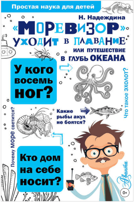 «Моревизор» уходит в плавание, или Путешествие в глубь океана - Надеждина (2017)
