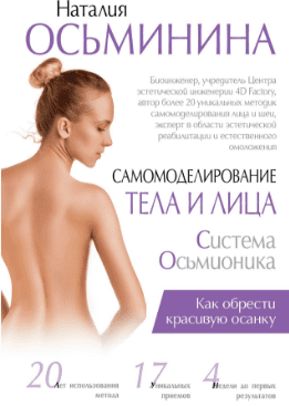 Самомоделирование тела и лица. Система Осьмионика - Осьминина (2017)
